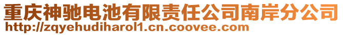 重慶神馳電池有限責(zé)任公司南岸分公司