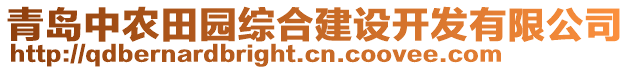 青島中農田園綜合建設開發有限公司