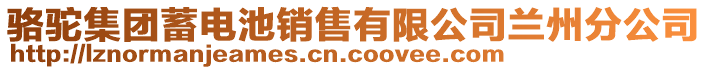 駱駝集團蓄電池銷售有限公司蘭州分公司