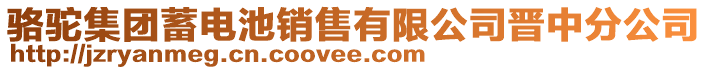 駱駝集團蓄電池銷售有限公司晉中分公司