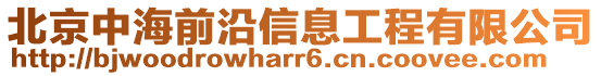 北京中海前沿信息工程有限公司