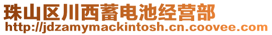 珠山區(qū)川西蓄電池經(jīng)營部