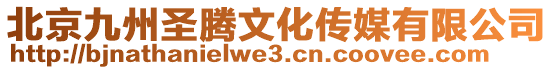 北京九州圣騰文化傳媒有限公司