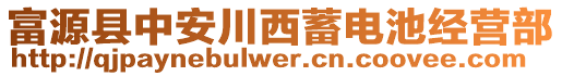 富源縣中安川西蓄電池經(jīng)營(yíng)部