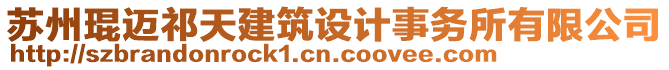 蘇州琨邁祁天建筑設計事務所有限公司