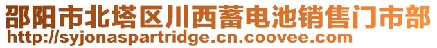 邵陽市北塔區(qū)川西蓄電池銷售門市部