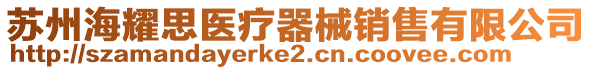 蘇州海耀思醫療器械銷售有限公司