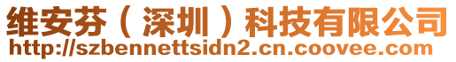 維安芬(深圳)科技有限公司