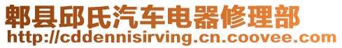 郫縣邱氏汽車電器修理部