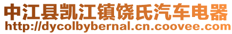 中江縣凱江鎮(zhèn)饒氏汽車電器