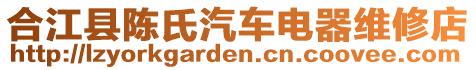 合江縣陳氏汽車電器維修店