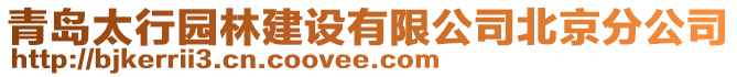 青島太行園林建設(shè)有限公司北京分公司