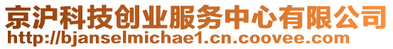 京滬科技創(chuàng)業(yè)服務(wù)中心有限公司