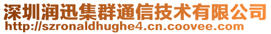 深圳潤(rùn)迅集群通信技術(shù)有限公司