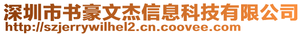 深圳市書豪文杰信息科技有限公司