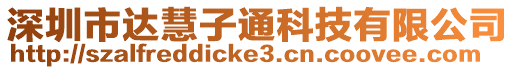 深圳市達慧子通科技有限公司