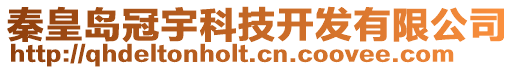 秦皇島冠宇科技開發(fā)有限公司