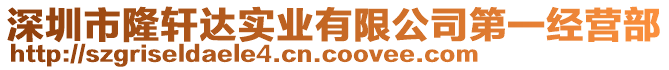 深圳市隆軒達(dá)實(shí)業(yè)有限公司第一經(jīng)營(yíng)部