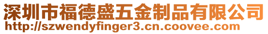 深圳市福德盛五金制品有限公司