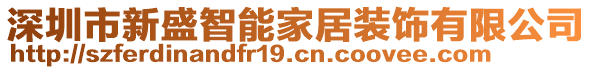深圳市新盛智能家居裝飾有限公司