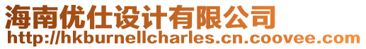 海南優(yōu)仕設(shè)計(jì)有限公司