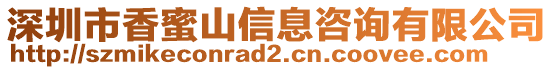 深圳市香蜜山信息咨詢(xún)有限公司