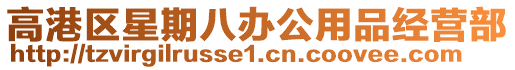 高港區(qū)星期八辦公用品經(jīng)營部