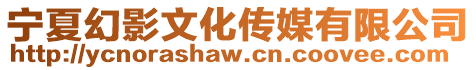 寧夏幻影文化傳媒有限公司