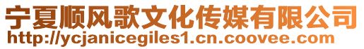 寧夏順風(fēng)歌文化傳媒有限公司