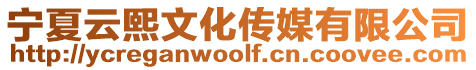 寧夏云熙文化傳媒有限公司