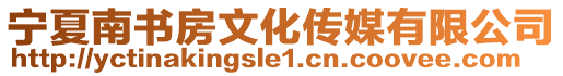 寧夏南書房文化傳媒有限公司