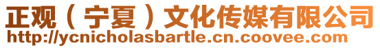 正觀(寧夏)文化傳媒有限公司