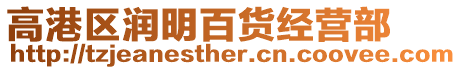 高港區(qū)潤明百貨經(jīng)營部