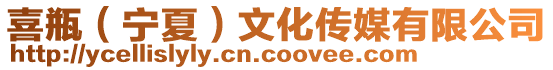 喜瓶(寧夏)文化傳媒有限公司