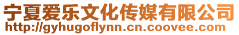 寧夏愛樂文化傳媒有限公司