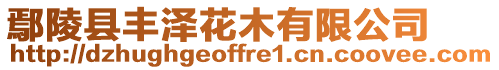 鄢陵縣豐澤花木有限公司