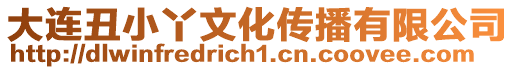 大連丑小丫文化傳播有限公司