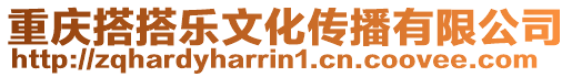 重慶搭搭樂文化傳播有限公司