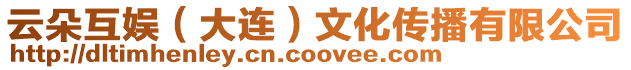云朵互娛(大連)文化傳播有限公司
