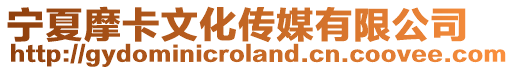 寧夏摩卡文化傳媒有限公司