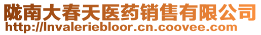 隴南大春天醫藥銷售有限公司