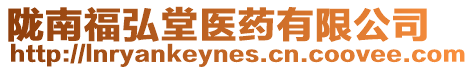 隴南福弘堂醫(yī)藥有限公司