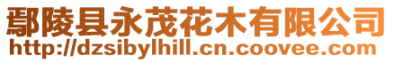 鄢陵縣永茂花木有限公司