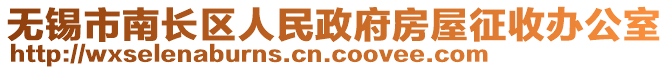 無錫市南長區(qū)人民政府房屋征收辦公室