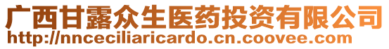 廣西甘露眾生醫(yī)藥投資有限公司