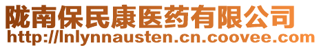 隴南保民康醫(yī)藥有限公司