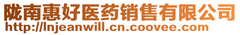 隴南惠好醫(yī)藥銷售有限公司