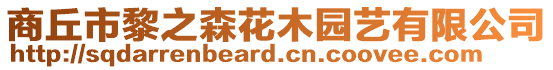 商丘市黎之森花木園藝有限公司