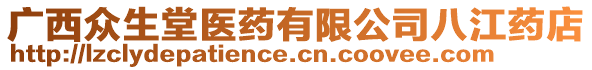 廣西眾生堂醫(yī)藥有限公司八江藥店