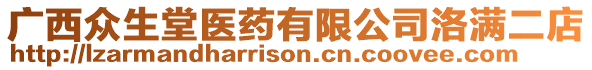 廣西眾生堂醫(yī)藥有限公司洛滿二店